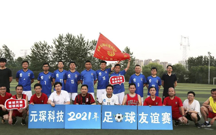 Showing on the green field, increasing the vitality of staff--"Yuanchen" Cup Soccer Friendly March