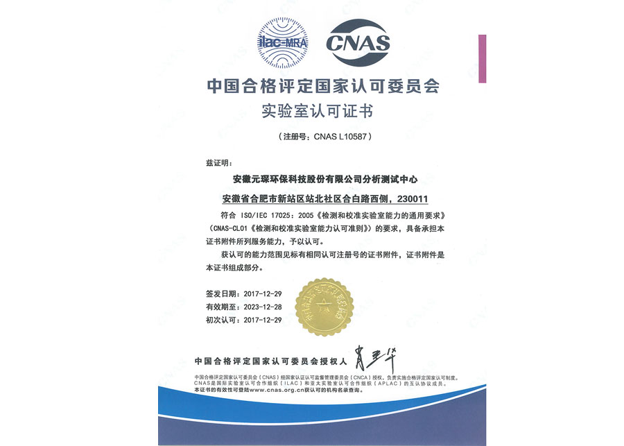 2017CNAS Laboratory Accreditation Certificate
