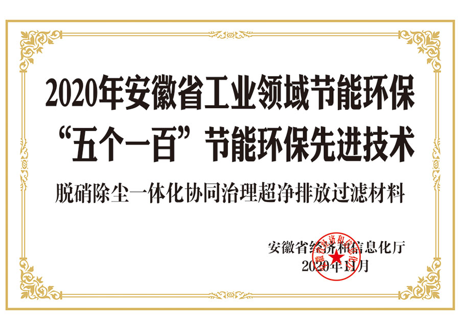 2020 Anhui Province Industrial Energy Conservation and Environmental Protection "Five Hunderd"