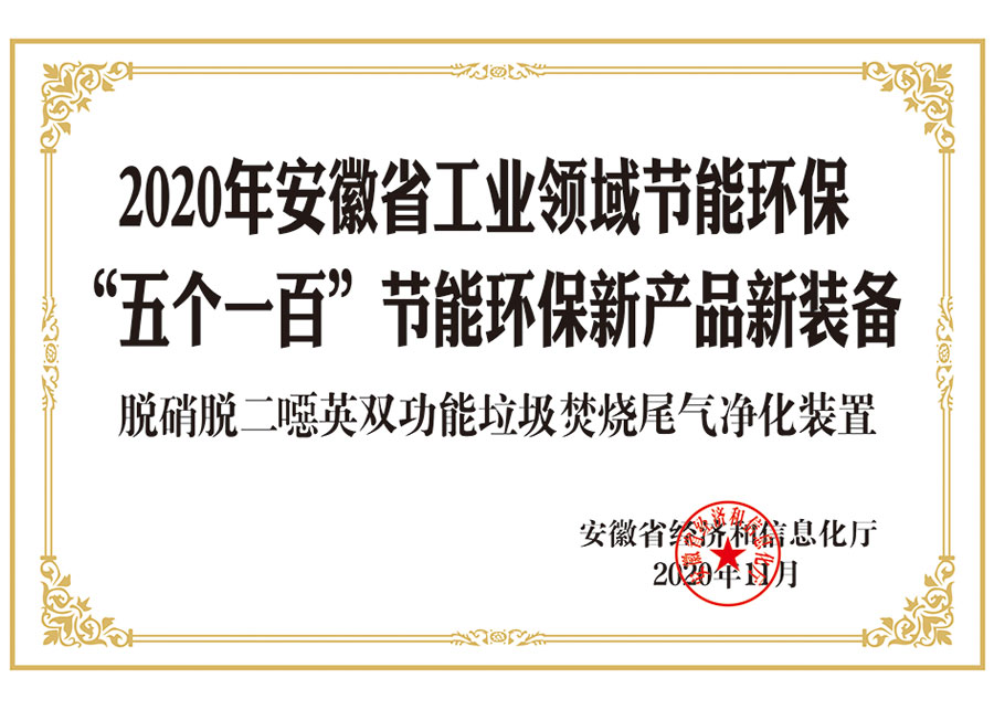 2020 Anhui Province Industrial Energy Conservation and Environmental Protection "Five Hunderd"